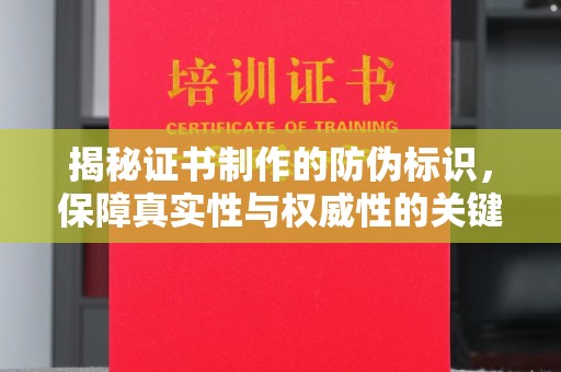 郫县揭秘证书制作的防伪标识，保障真实性与权威性的关键