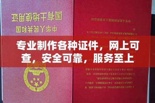郫县专业制作各种证件，网上可查，安全可靠，服务至上