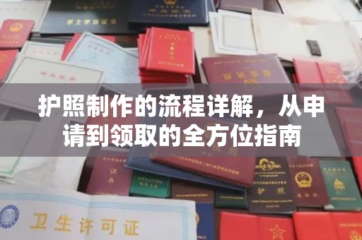 郫县护照制作的流程详解，从申请到领取的全方位指南
