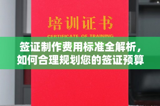 郫县签证制作费用标准全解析，如何合理规划您的签证预算？