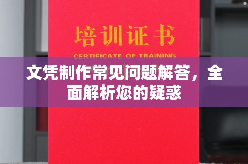 郫县文凭制作常见问题解答，全面解析您的疑惑