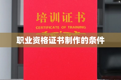 郫县职业资格证书制作的条件