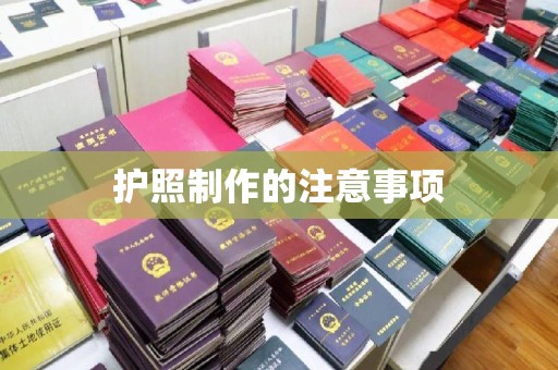 郫县护照制作的注意事项