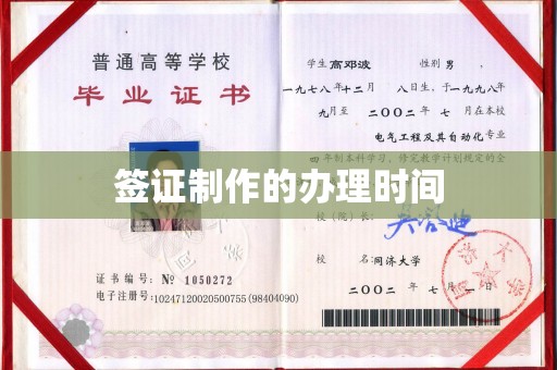 郫县签证制作的办理时间