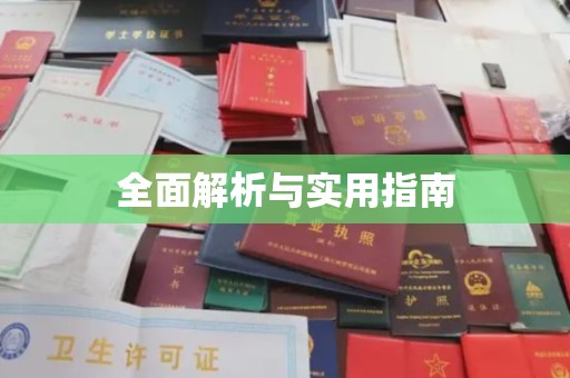 郫县全面解析与实用指南